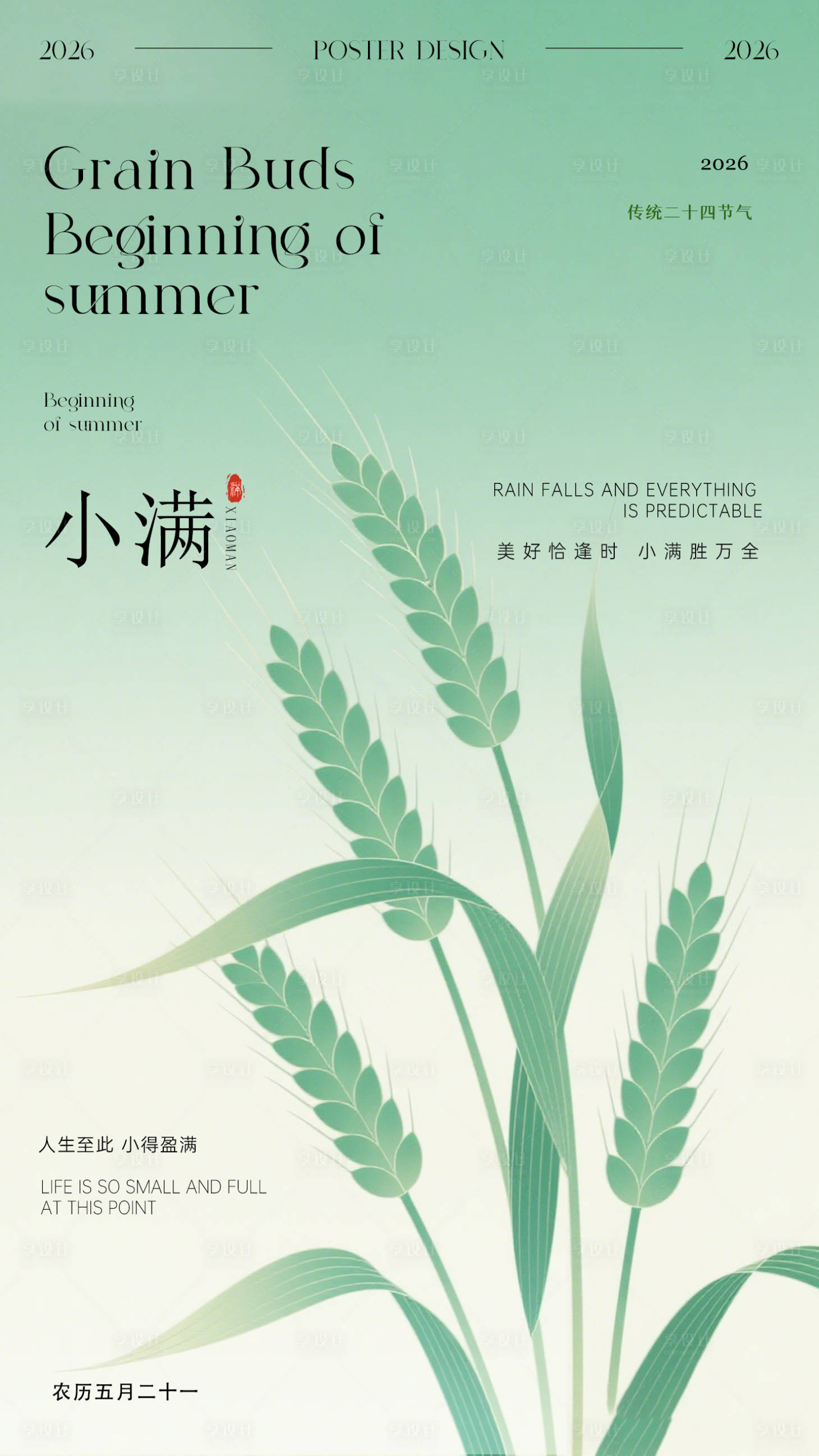 源文件下载【享设计】搜索编号：29440036825216374【小满节气海报】