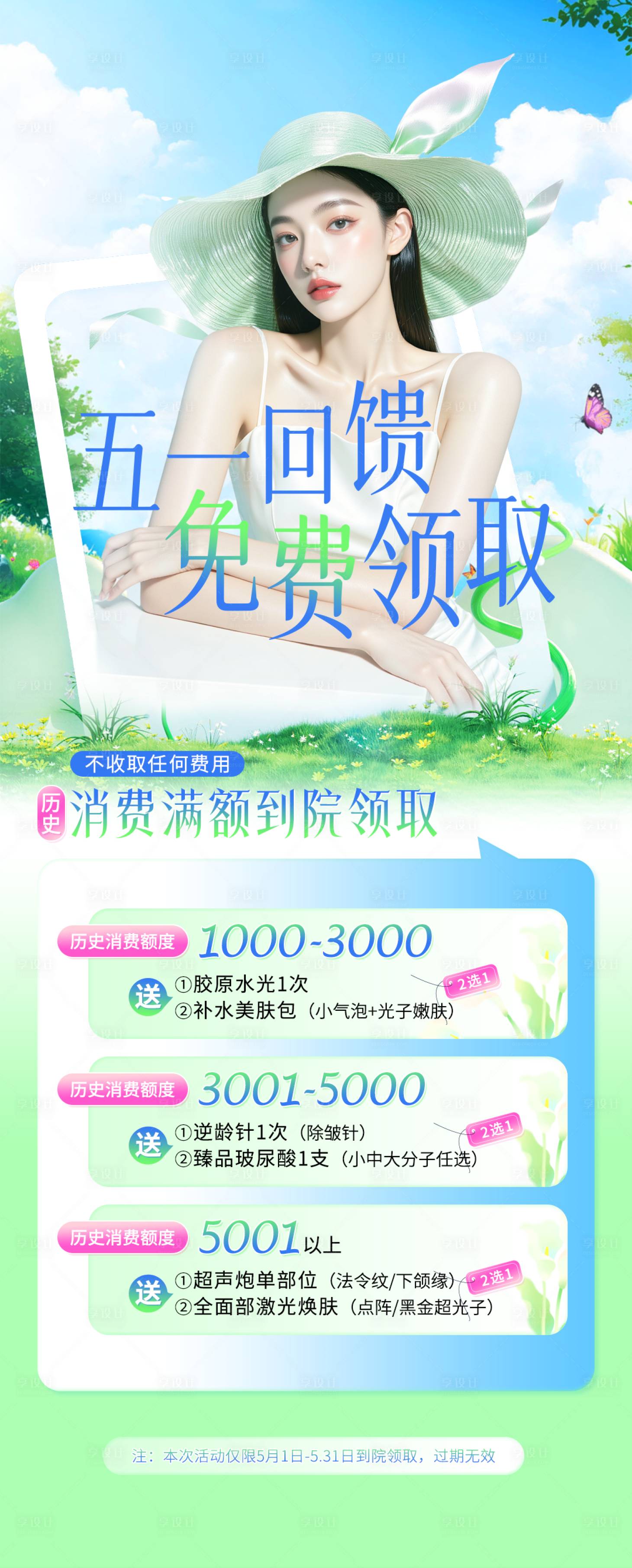源文件下载【享设计】搜索编号：88960036654917131【医美五一回馈礼朋友圈海报】