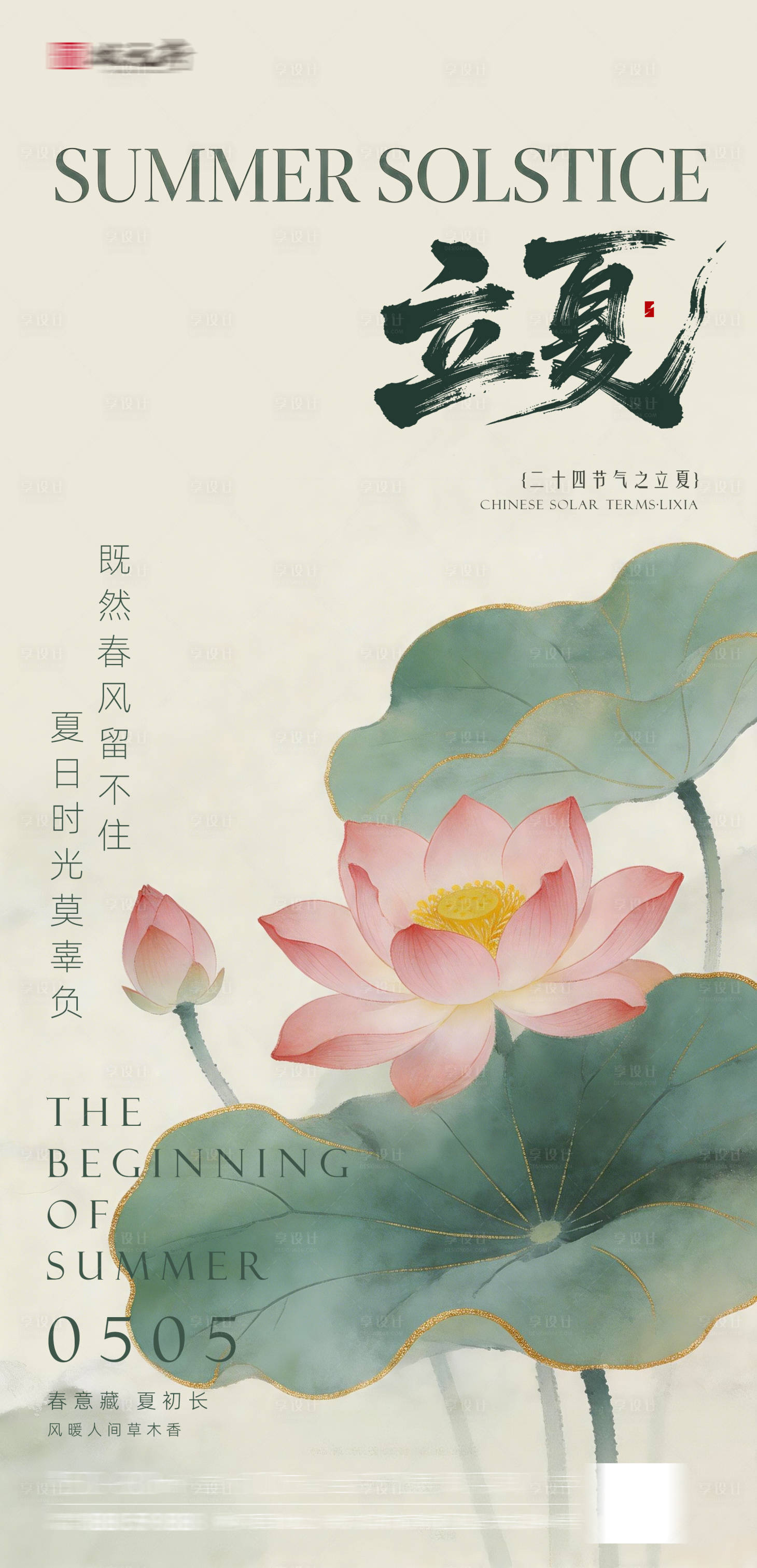 源文件下载【享设计】搜索编号：73540036780442553【立夏-5】