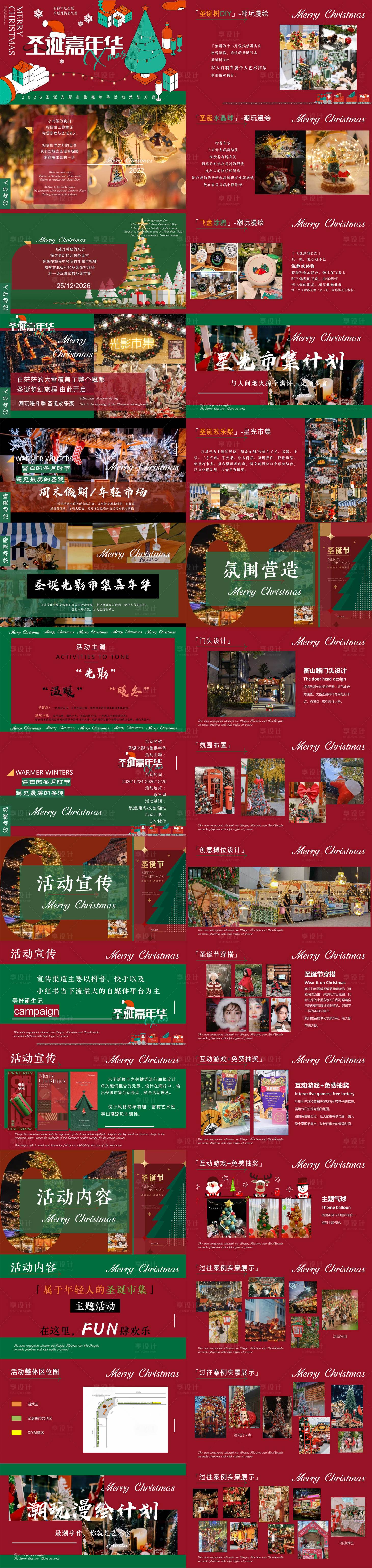 源文件下载【享设计】搜索编号：30410036789175772【圣诞节集市方案】
