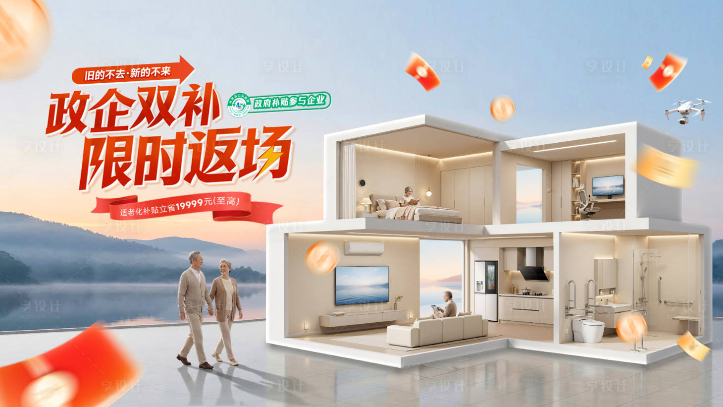 源文件下载【享设计】搜索编号：47110036816882399【家装节国补适老化发布会装修电器海报】