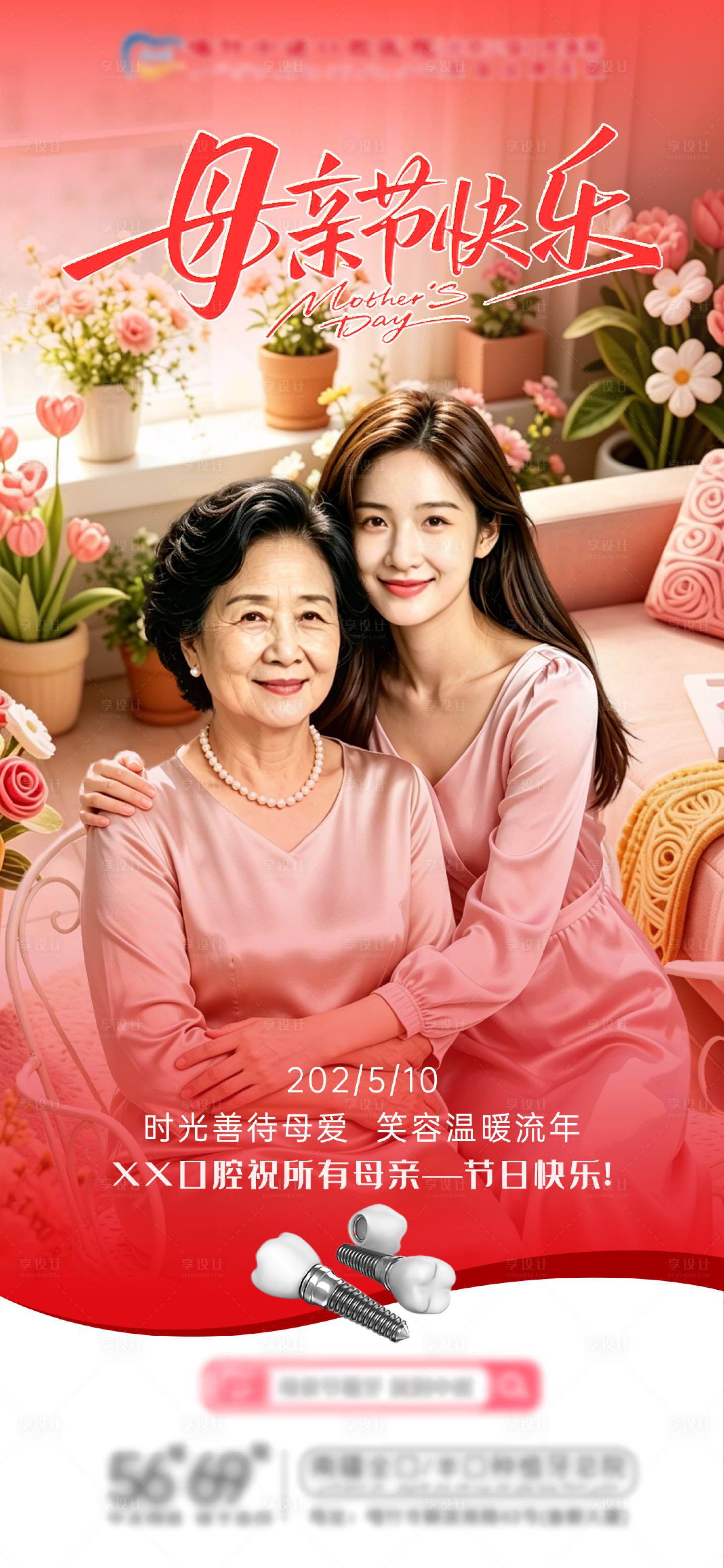 源文件下载【享设计】搜索编号：70460036762464414【口腔母亲节海报】