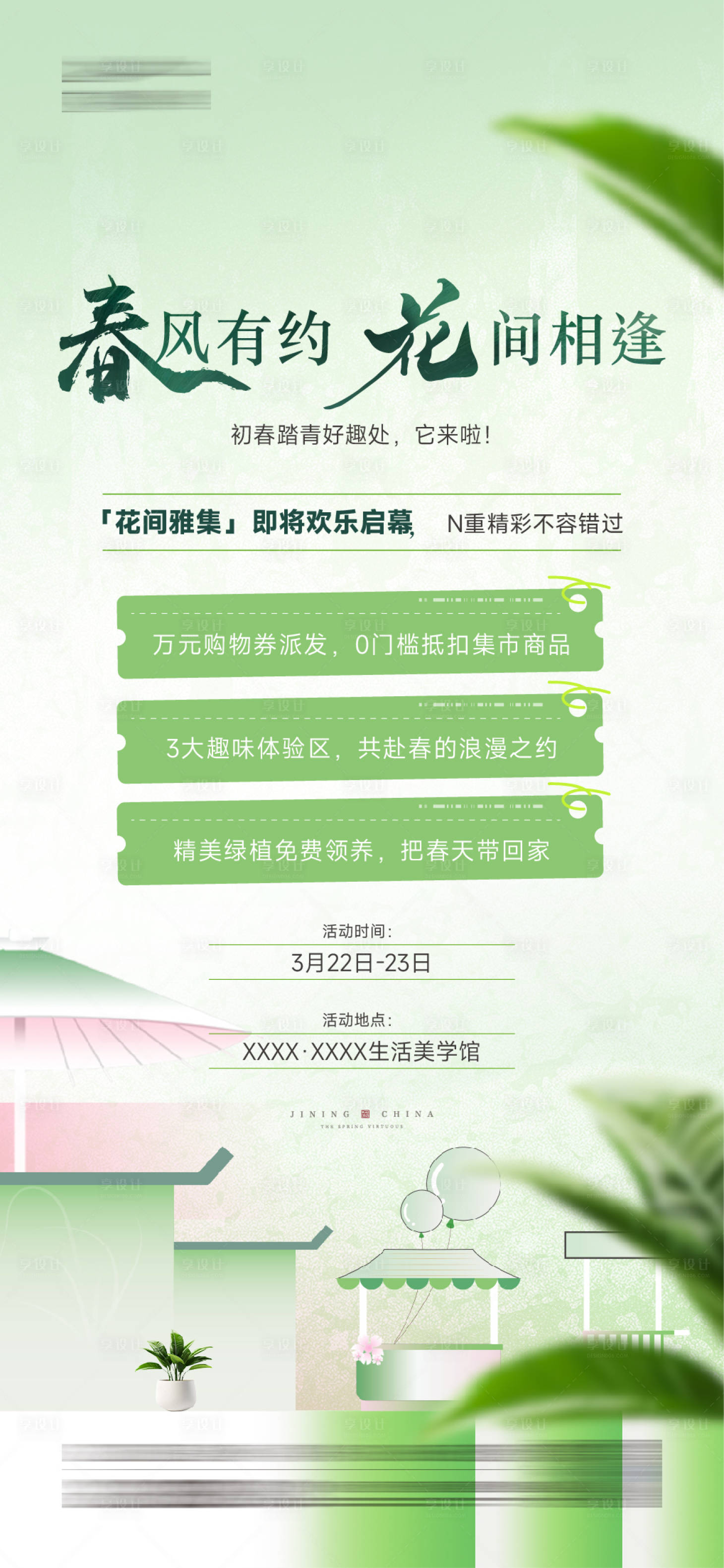 源文件下载【享设计】搜索编号：51220036778589296【地产花间雅集活动海报】