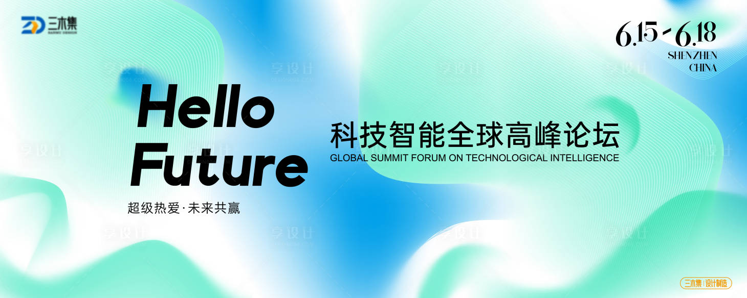 源文件下载【享设计】搜索编号：48060037002283044【智能科技办公自动化峰会kv】
