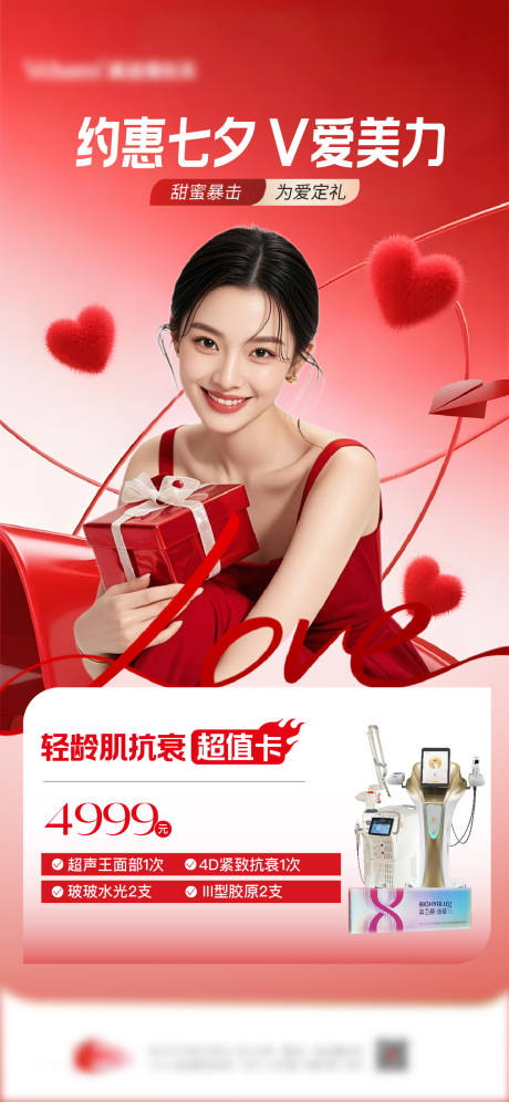 源文件下载【享设计】搜索编号：61910036759565736【医美七夕情人节海报】