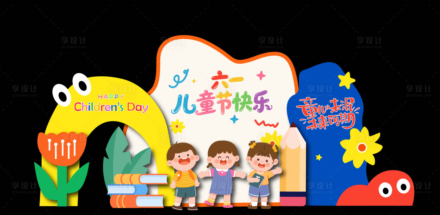 源文件下载【享设计】搜索编号：22630036762292787【六一儿童节幼儿园布置】