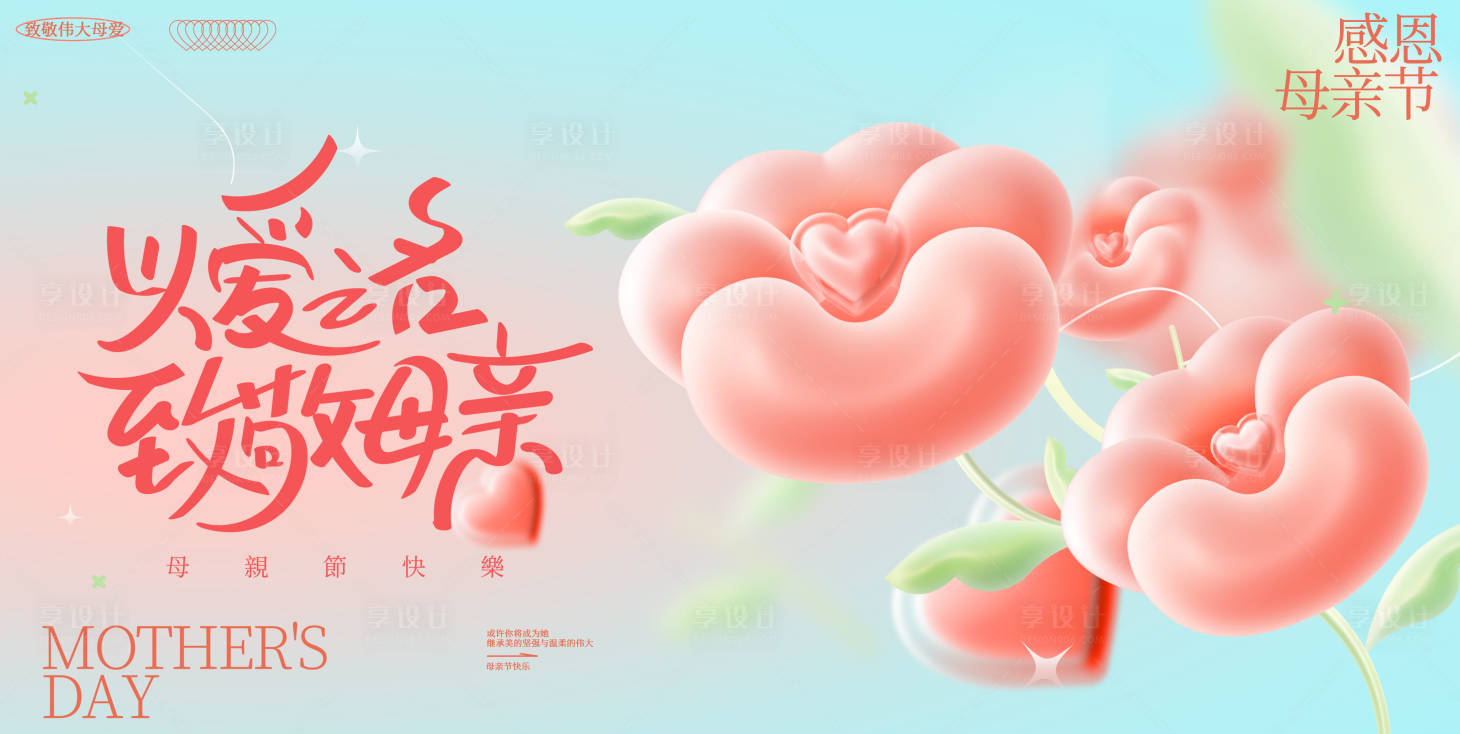 源文件下载【享设计】搜索编号：93660036748348536【母亲节海报】