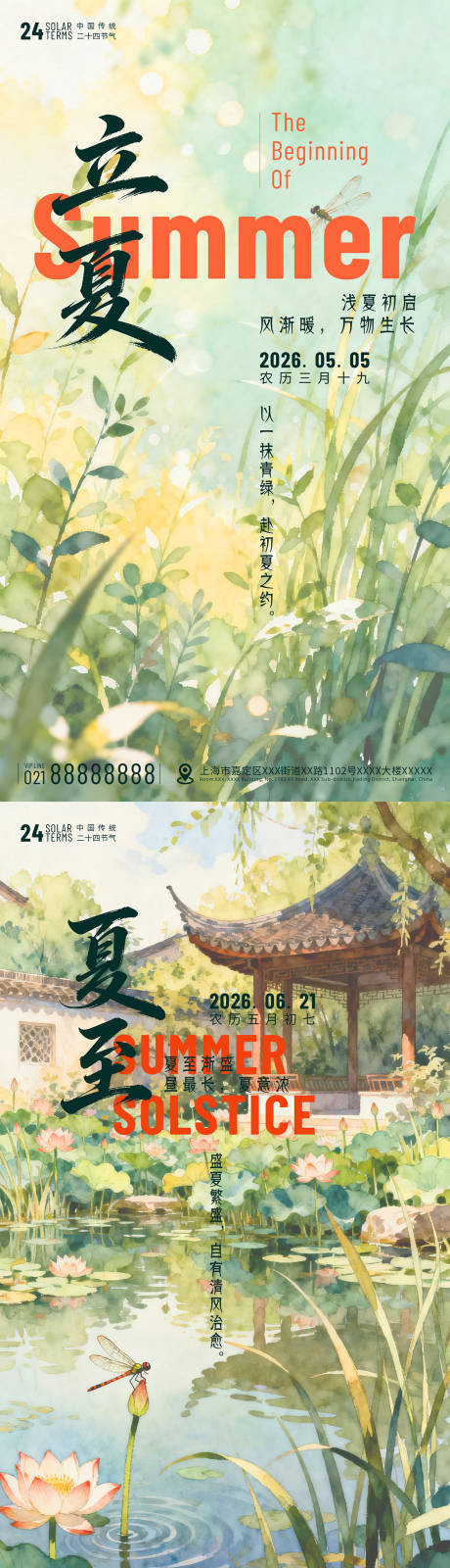 源文件下载【享设计】搜索编号：27010036657678536【立夏夏至海报】