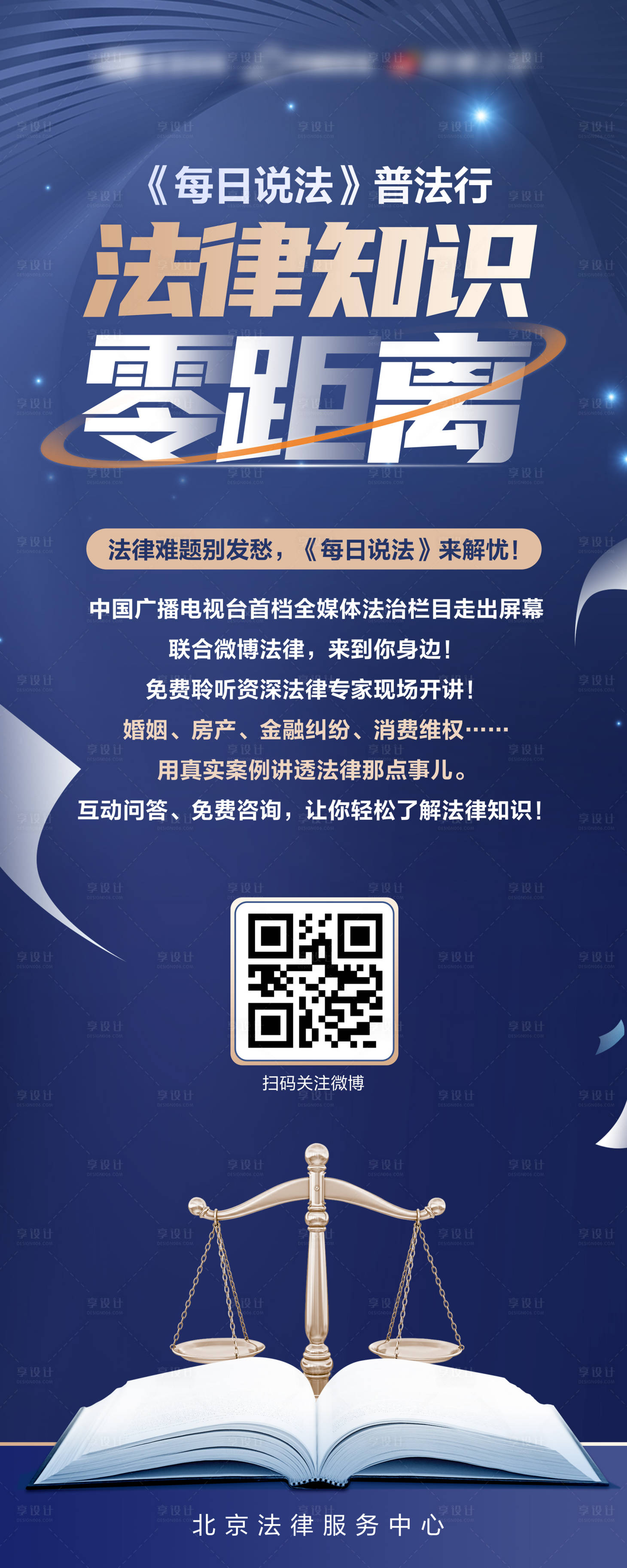 源文件下载【享设计】搜索编号：71560036754431434【法律宣传海报 】