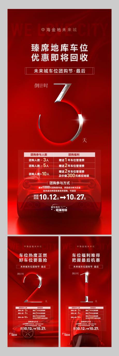 源文件下载【享设计】搜索编号：19010036776491550【地产车位团购倒计时】