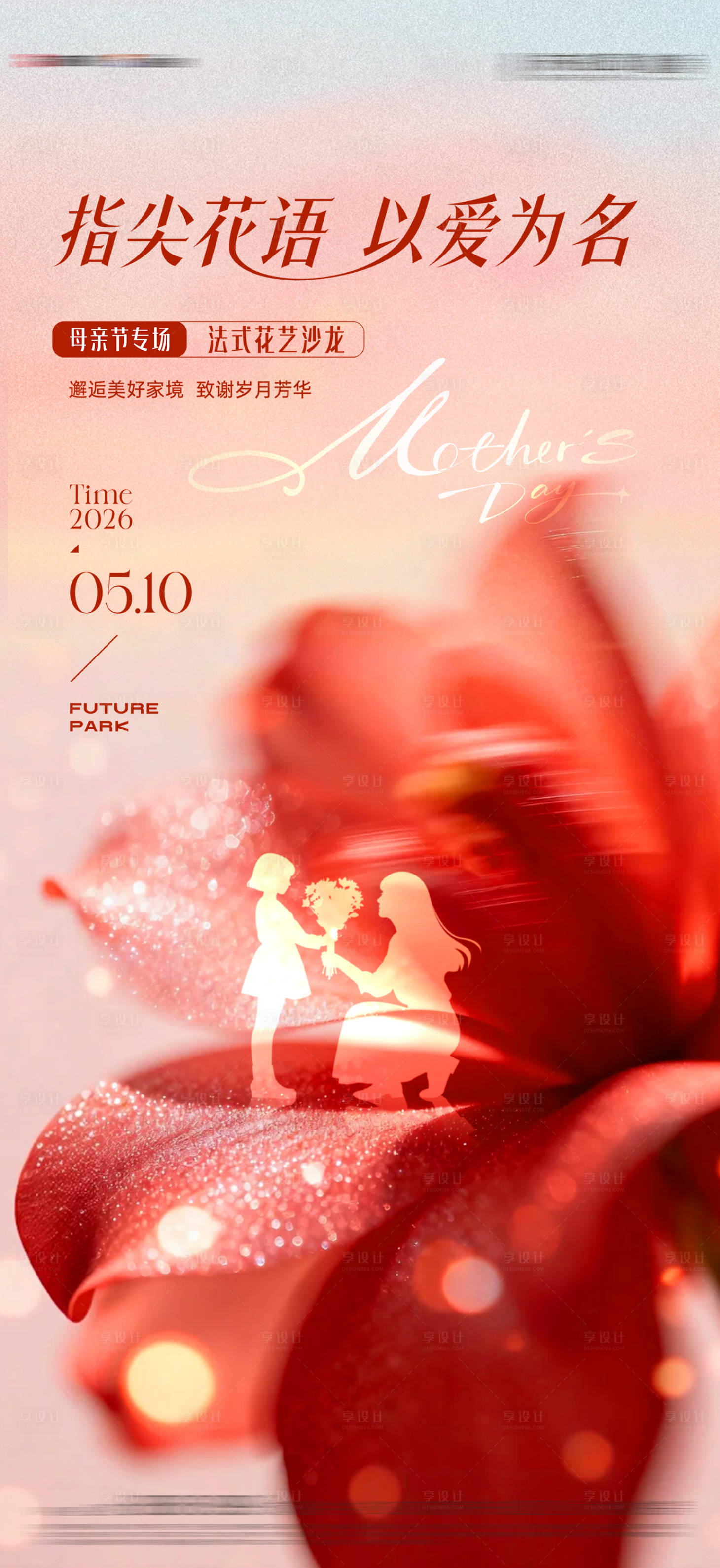 源文件下载【享设计】搜索编号：51810036737968842【母亲节插花花艺活动】