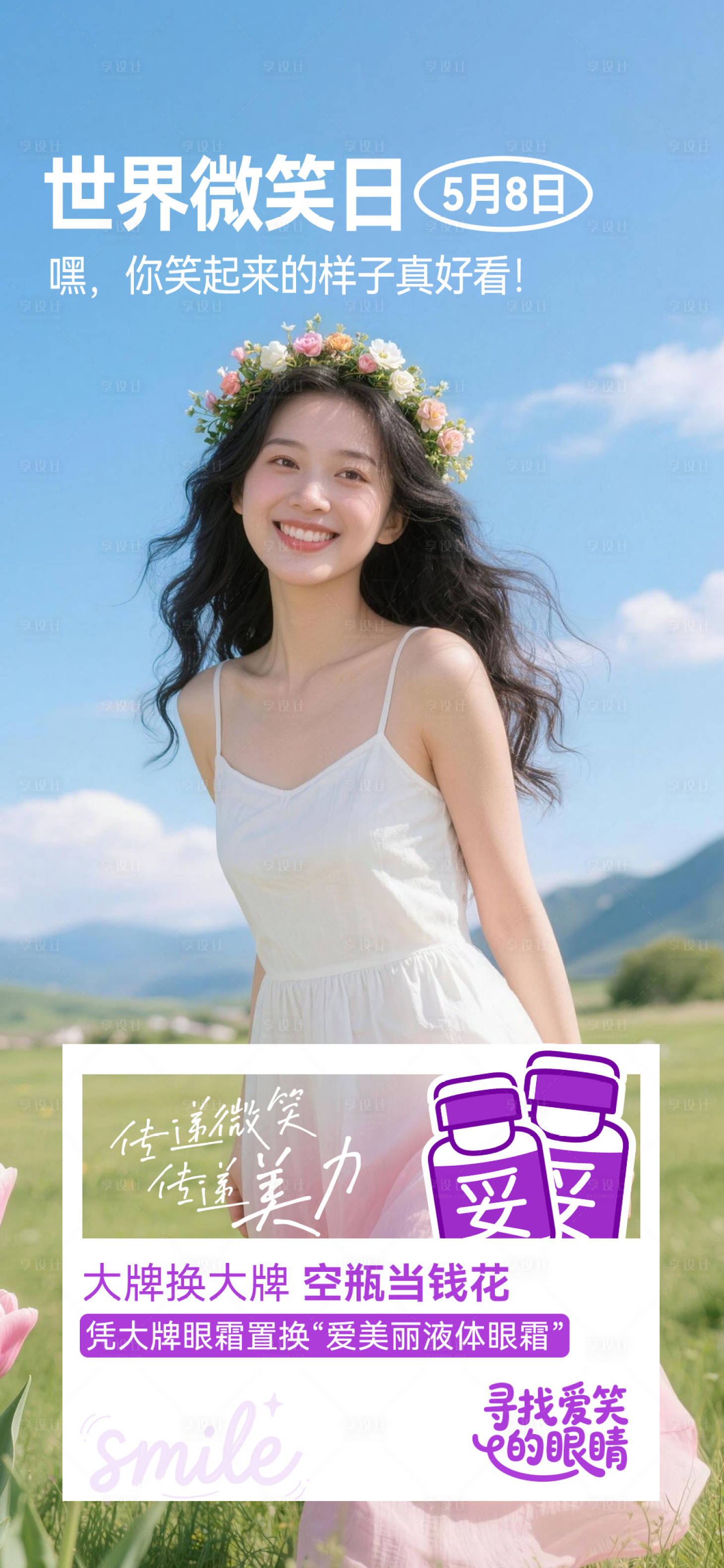 源文件下载【享设计】搜索编号：74480036771979699【世界微笑日保妥适】