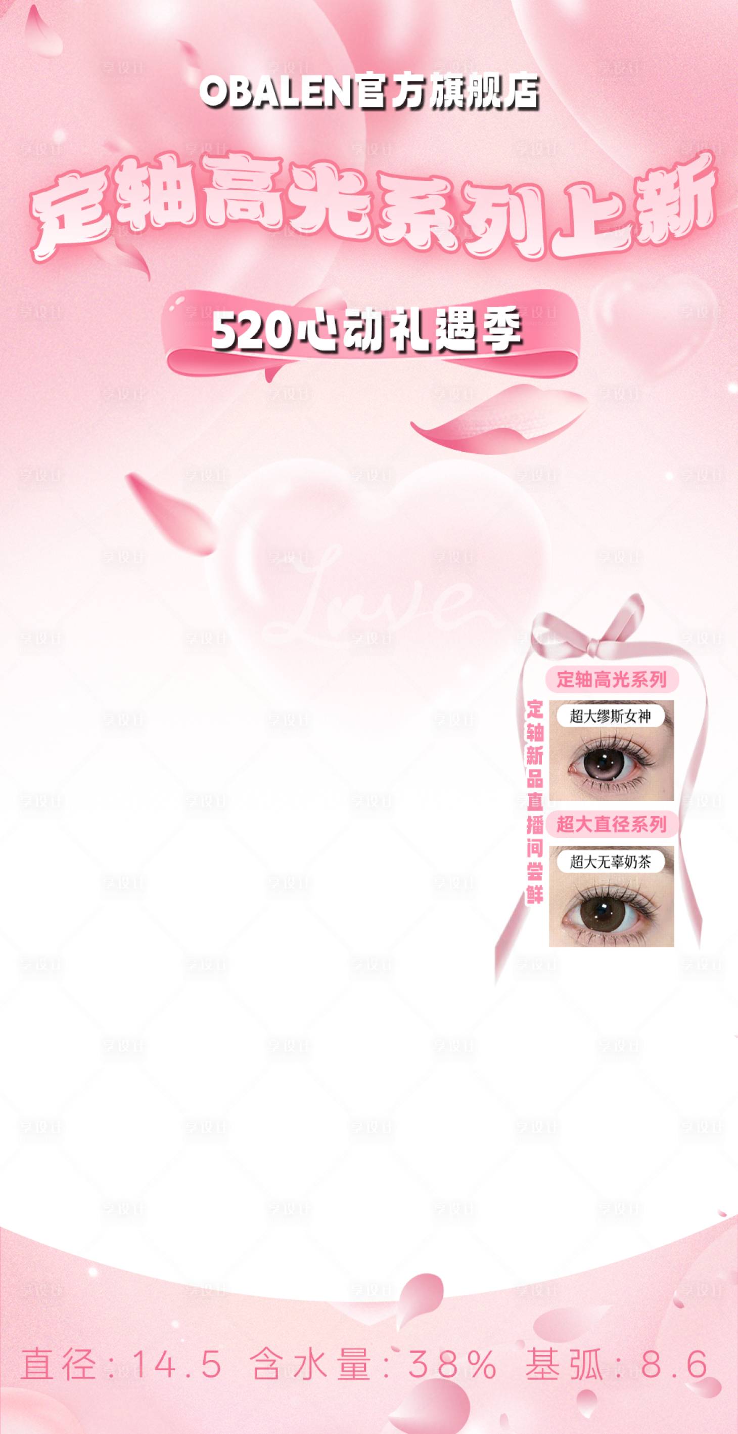 源文件下载【享设计】搜索编号：69890036930238744【520直播间贴片美妆美业】