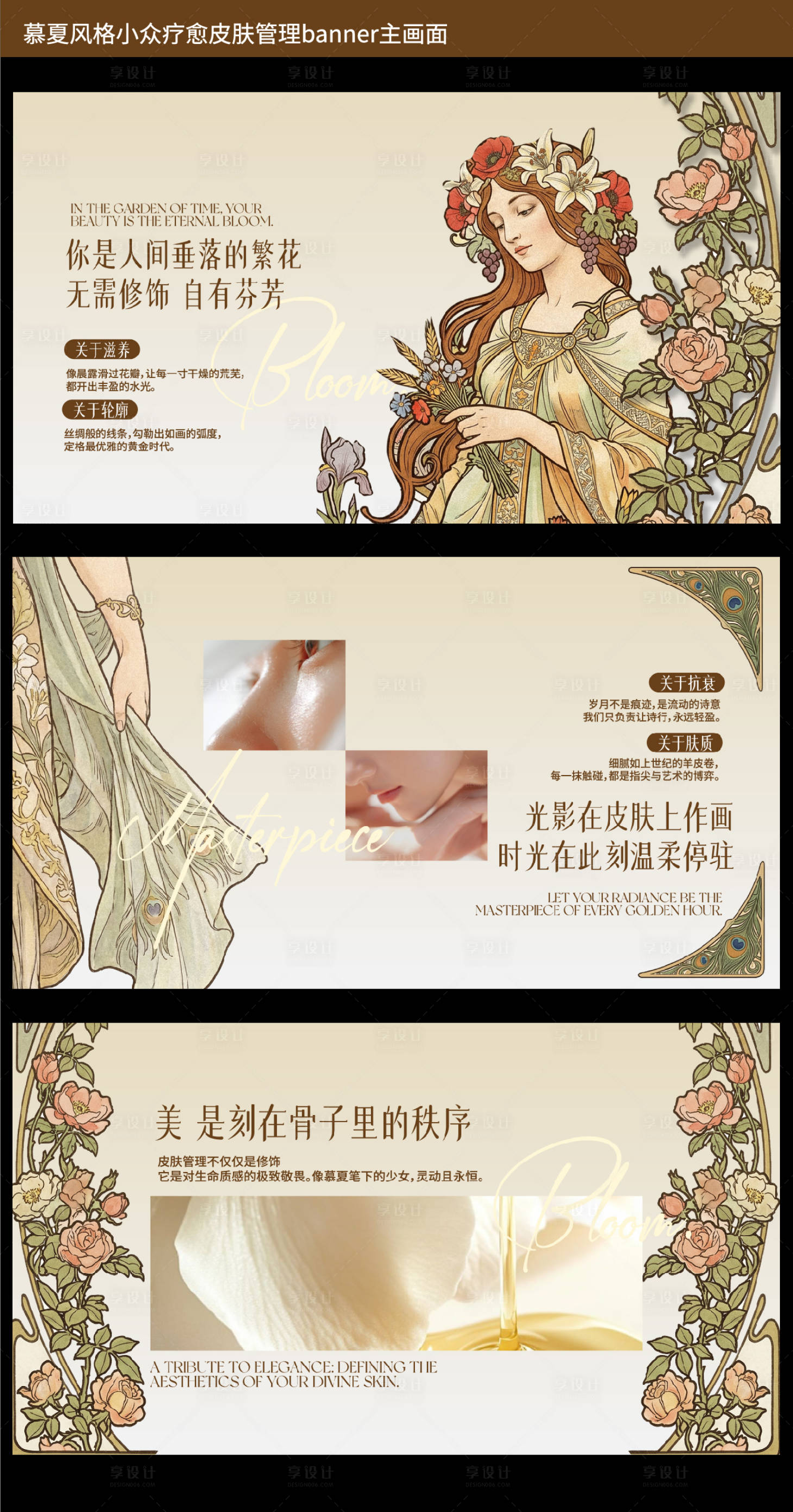 源文件下载【享设计】搜索编号：66660036830826632【夏季慕夏风格皮肤管理banner 】