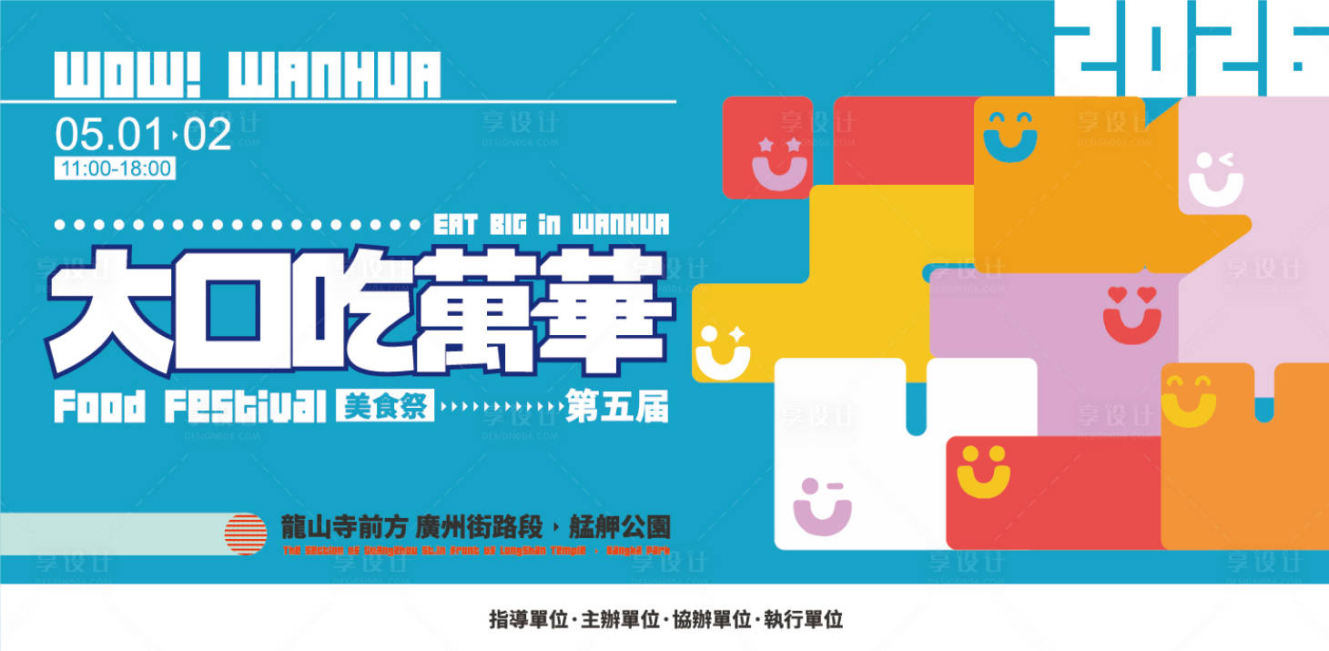 源文件下载【享设计】搜索编号：58420036666737345【美食街活动背景板】