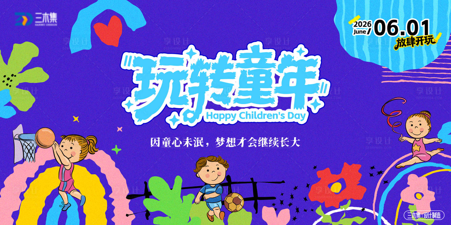 源文件下载【享设计】搜索编号：81260036821782225【六一儿童节欢乐运动季kv】