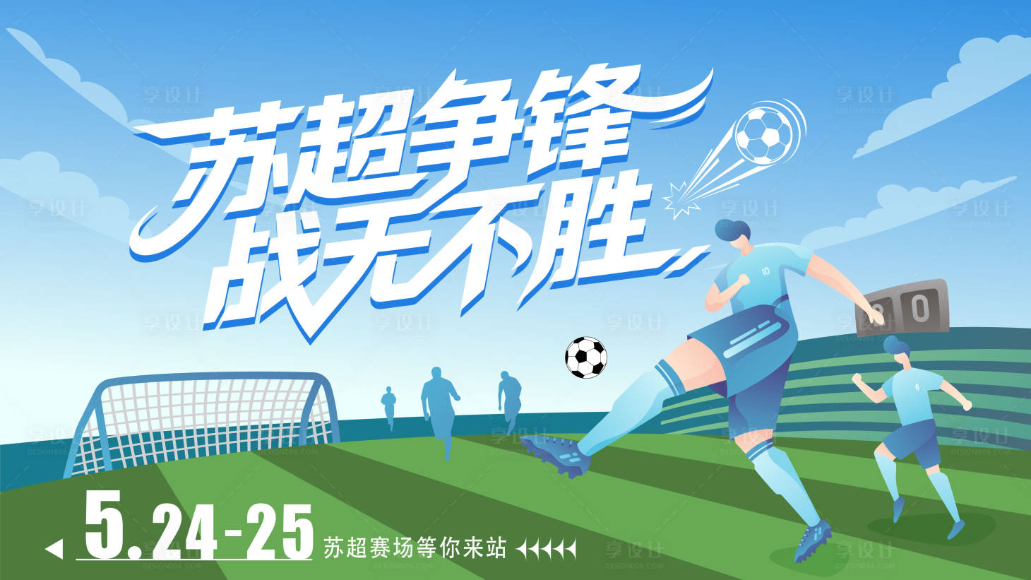 源文件下载【享设计】搜索编号：40490036759816897【足球运动主画面活动展板】
