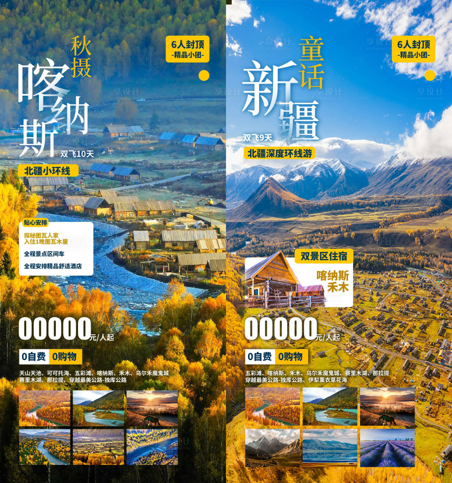 源文件下载【享设计】搜索编号：95450036552735379【新疆旅游海报】