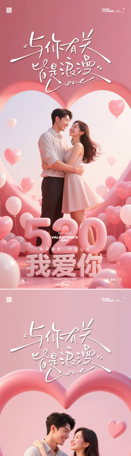源文件下载【享设计】搜索编号：29170036770522463【浪漫情人节520系列海报】
