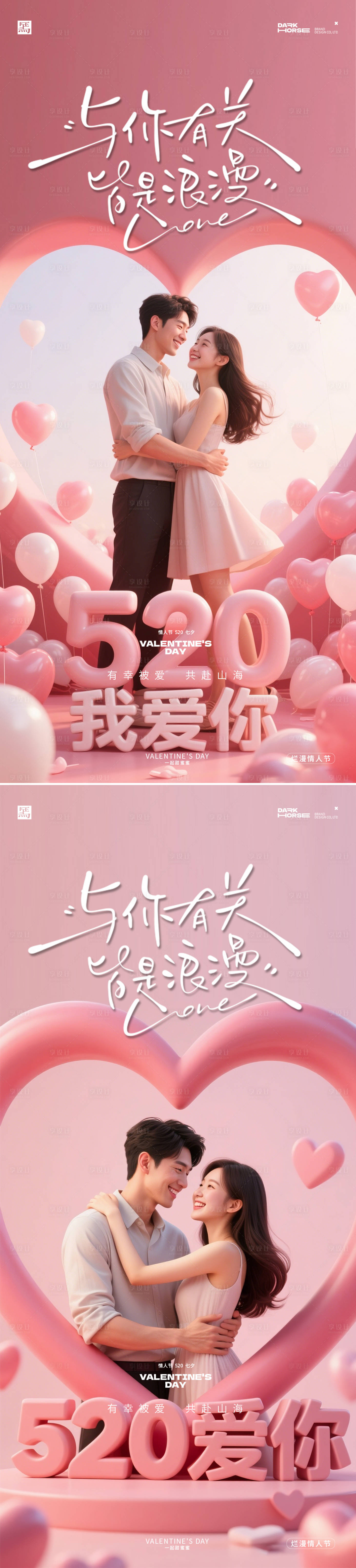 源文件下载【享设计】搜索编号：29170036770522463【浪漫情人节520系列海报】