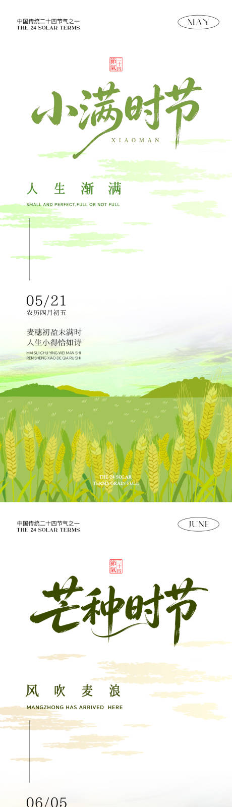 源文件下载【享设计】搜索编号：28220036692465045【小满芒种海报】