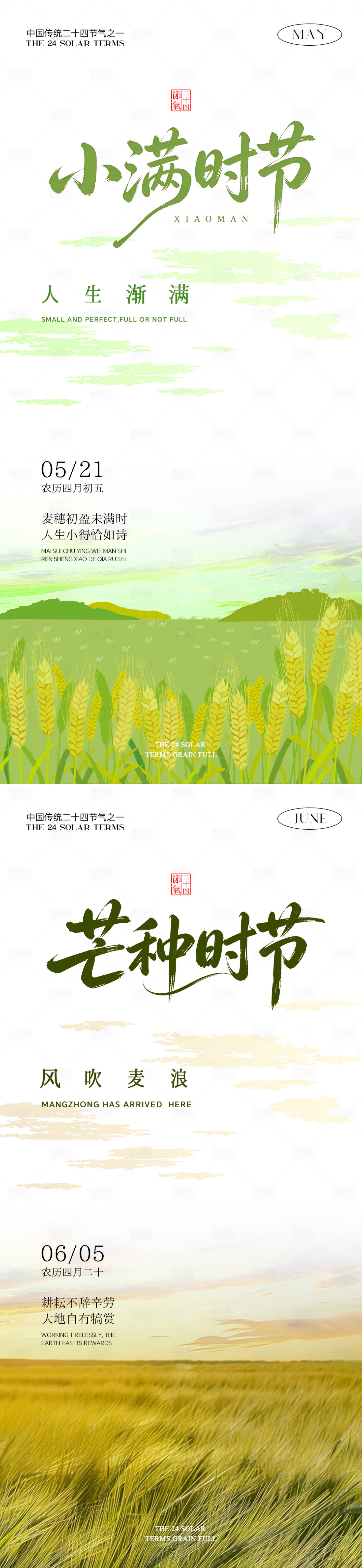 源文件下载【享设计】搜索编号：28220036692465045【小满芒种海报】