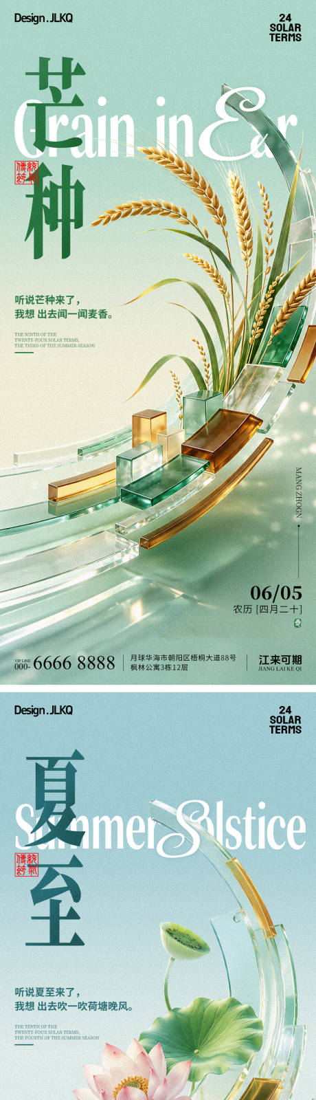 源文件下载【享设计】搜索编号：66440037062665678【高端清新芒种夏至海报】