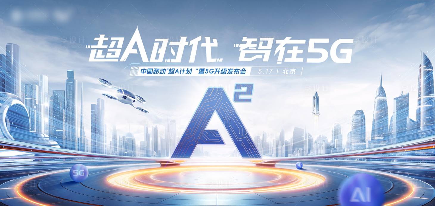 源文件下载【享设计】搜索编号：59670036710744593【5G超AI时代发布会海报】