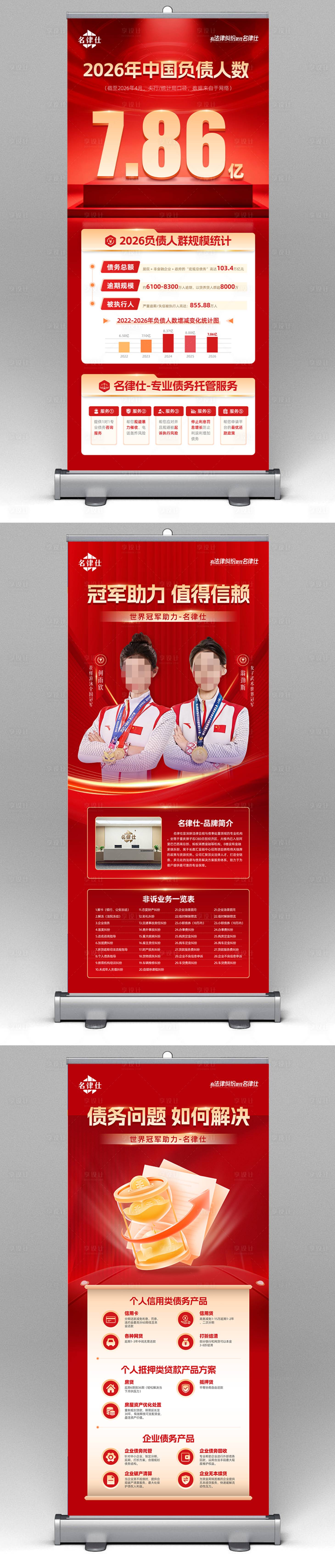 源文件下载【享设计】搜索编号：55520036637232660【律师事务所债务逾期金融业务易拉宝海报】