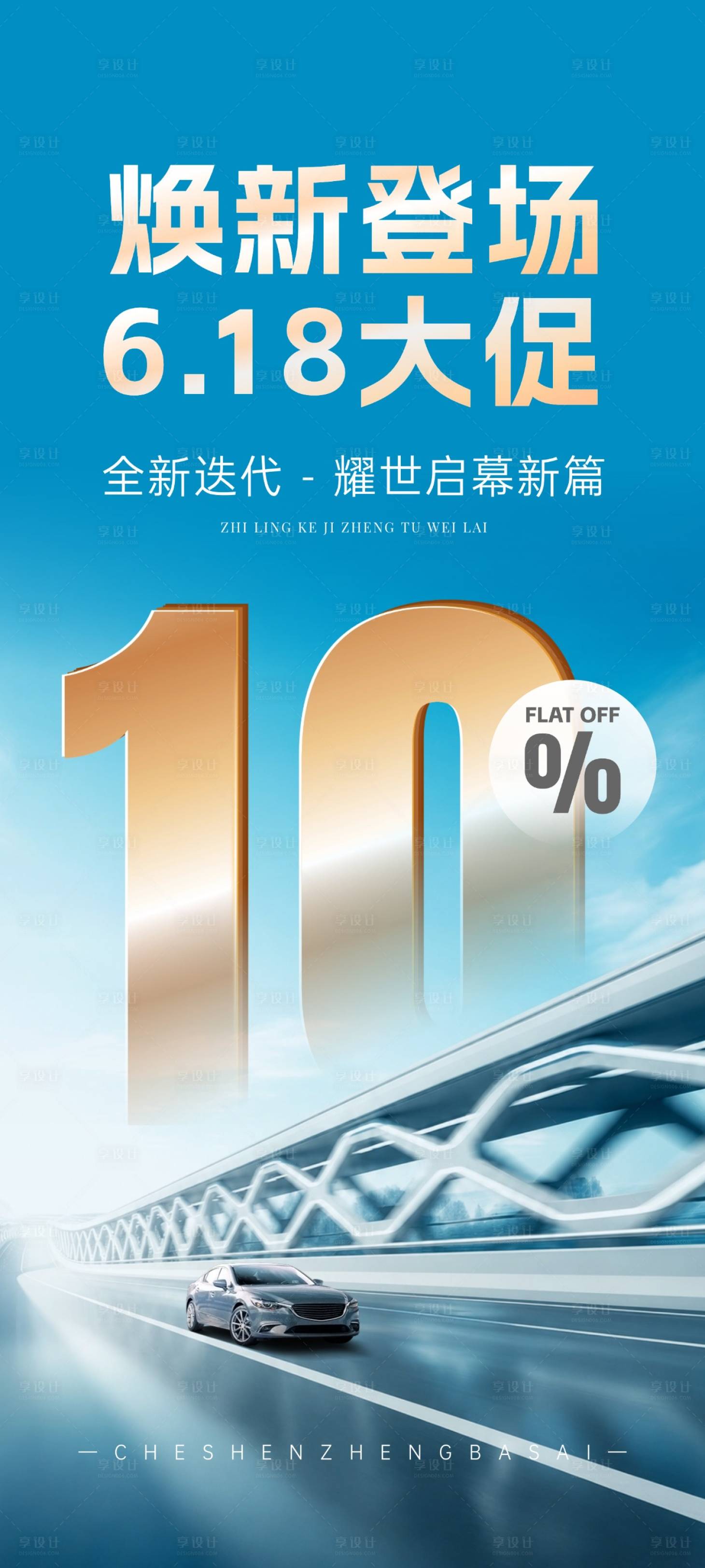 源文件下载【享设计】搜索编号：82150036848408191【6.18汽车大促海报】