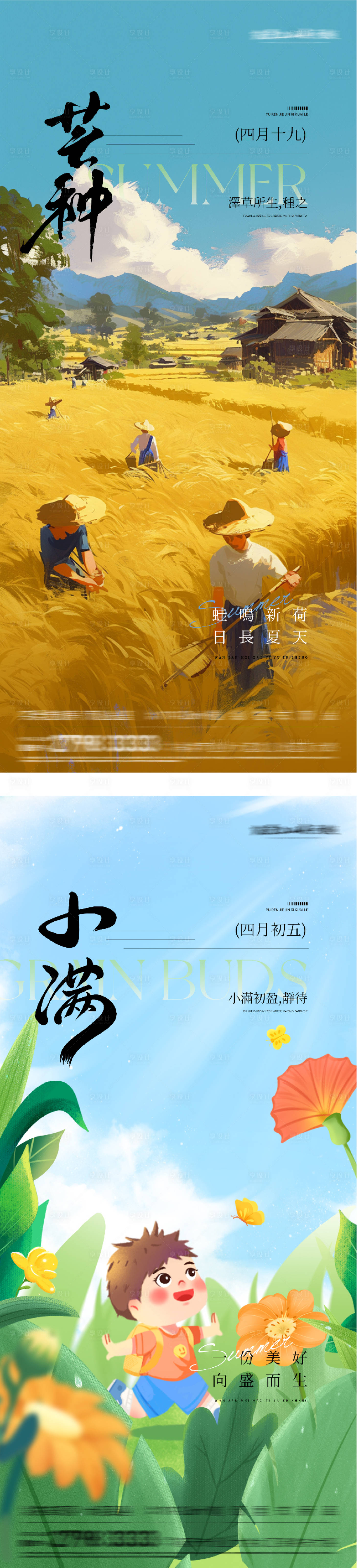 源文件下载【享设计】搜索编号：67930036716168383【地产小满芒种美学系海报】