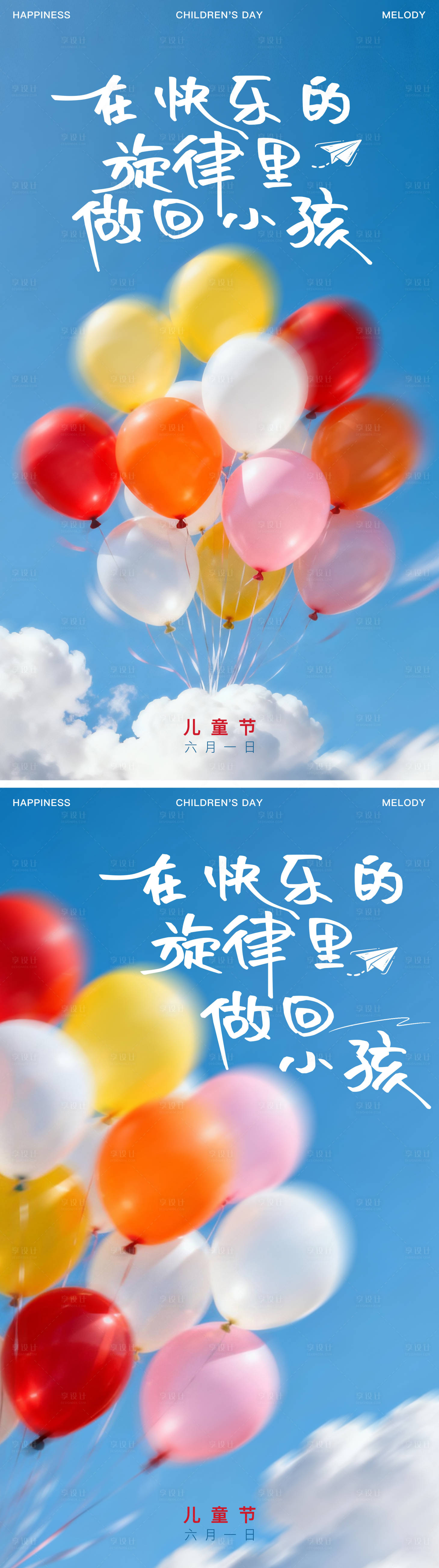 源文件下载【享设计】搜索编号：99270036800977534【六一儿童节气球海报】