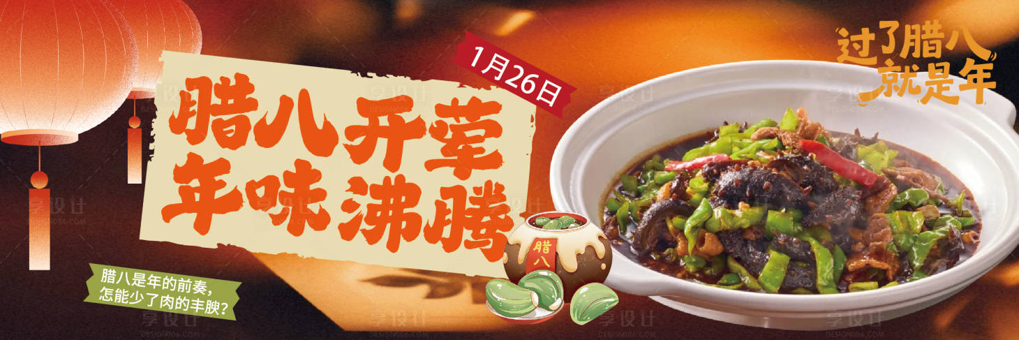 源文件下载【享设计】搜索编号：60120036652207599【腊八海报】