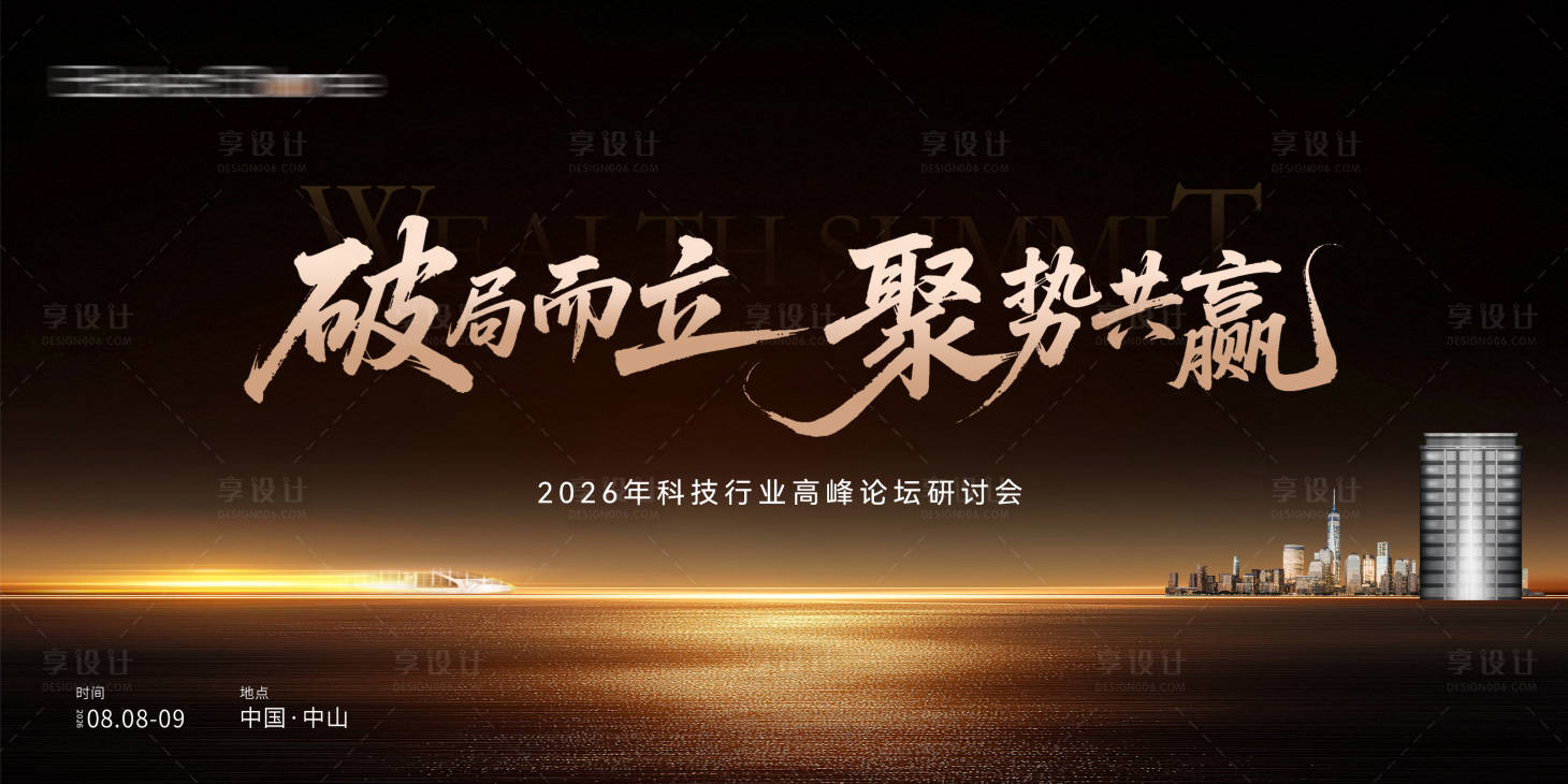 源文件下载【享设计】搜索编号：64000036753633710【科技论坛年中会议】