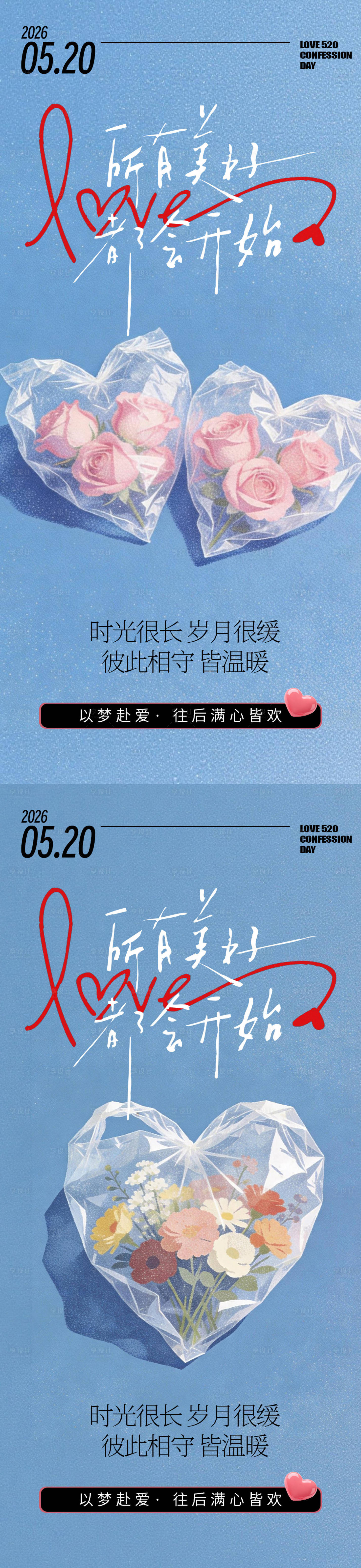 源文件下载【享设计】搜索编号：68520036799889940【520情人节】