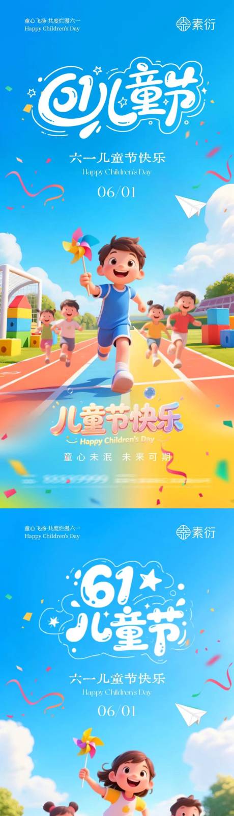 源文件下载【享设计】搜索编号：76140036878884501【地产六一儿童节卡通奔跑海报】
