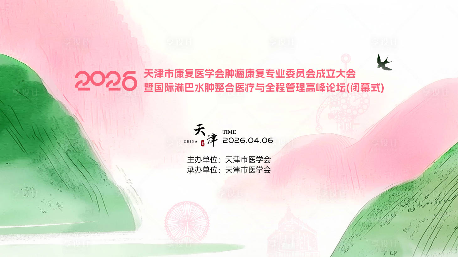 源文件下载【享设计】搜索编号：27160036791991174【医疗学术会议】