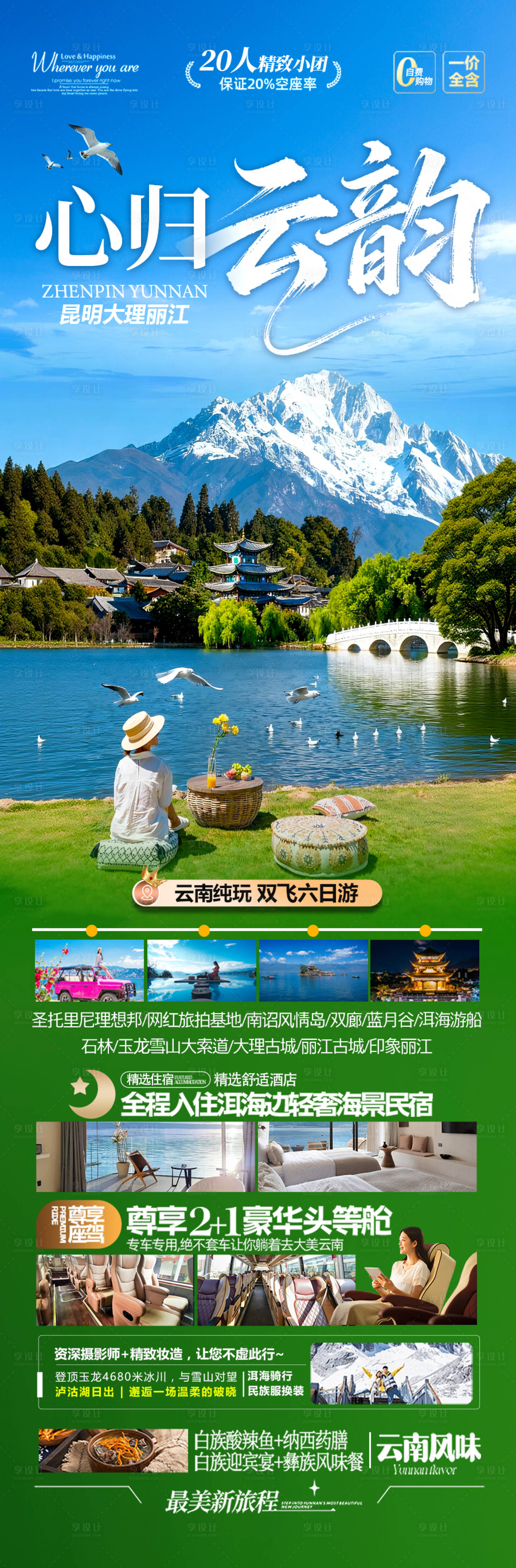 源文件下载【享设计】搜索编号：12370036688821211【云南旅游海报昆明大理】