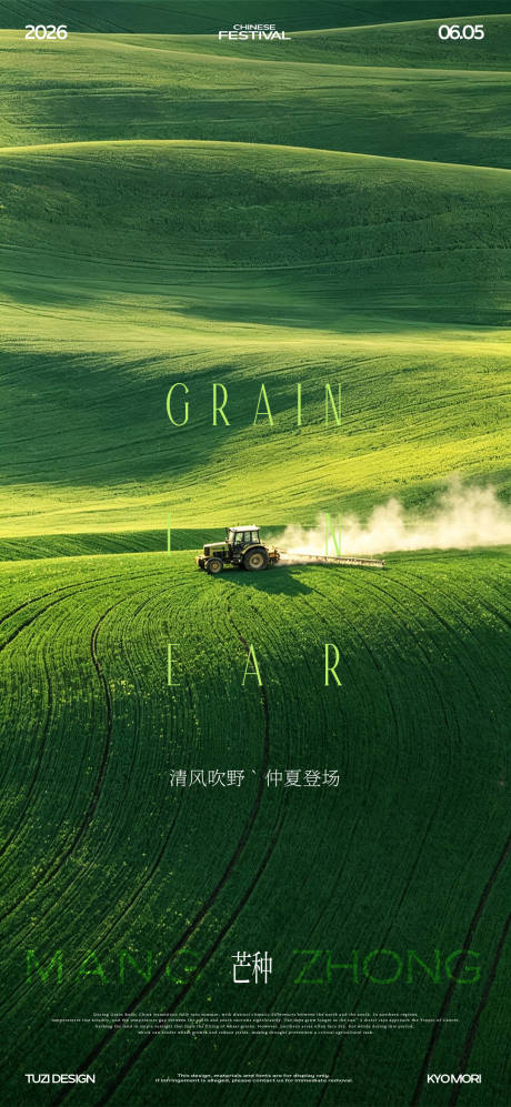 源文件下载【享设计】搜索编号：69880037084988043【芒种节气意境海报】