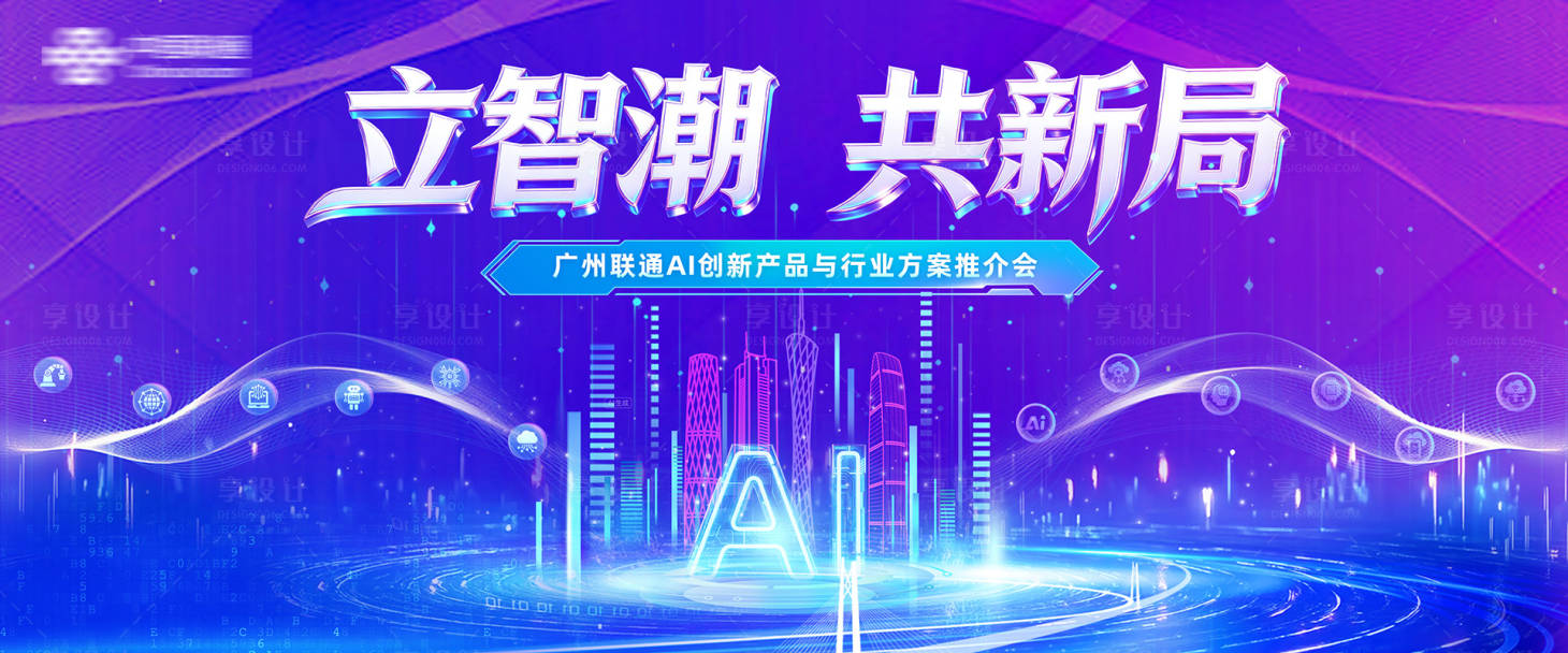 源文件下载【享设计】搜索编号：74300036785684619【通信AI创新推介会】