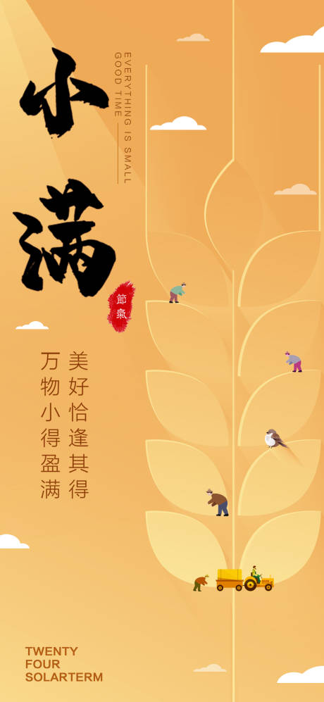 源文件下载【享设计】搜索编号：19300036871674149【二十四节气小满】