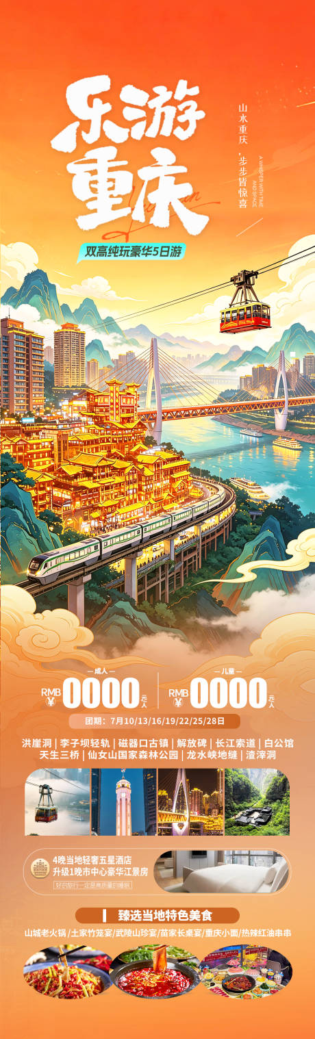 源文件下载【享设计】搜索编号：53400036948014745【重庆旅游海报设计长图】