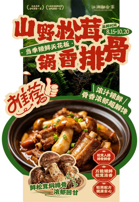源文件下载【享设计】搜索编号：80310036741699923【松茸烧排骨展架】