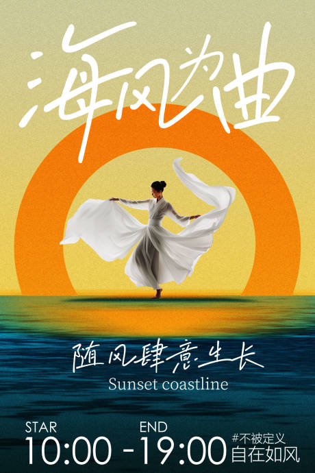 源文件下载【享设计】搜索编号：76050036749665709【海风韵律宣传活动海报】