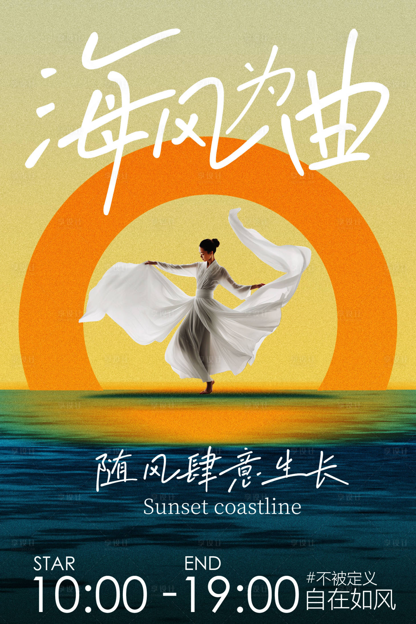 源文件下载【享设计】搜索编号：76050036749665709【海风韵律宣传活动海报】