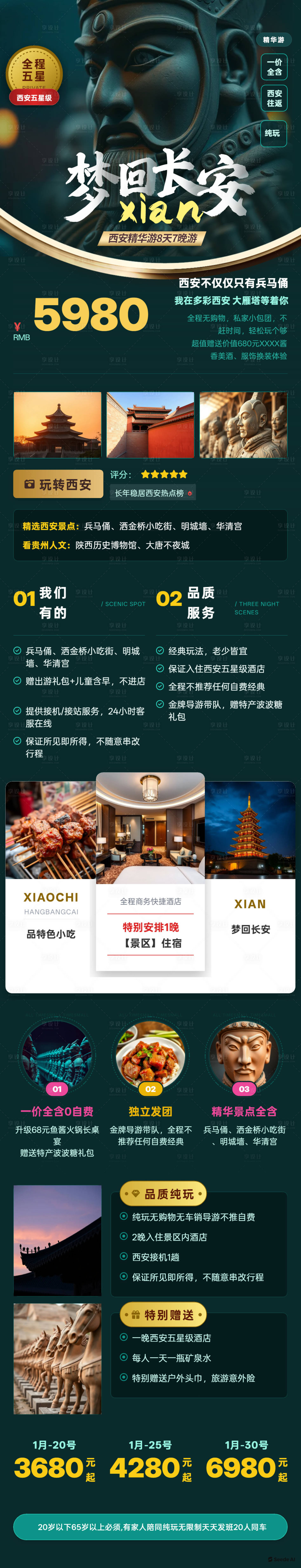 源文件下载【享设计】搜索编号：54840036703263125【西安长安旅游长图海报】