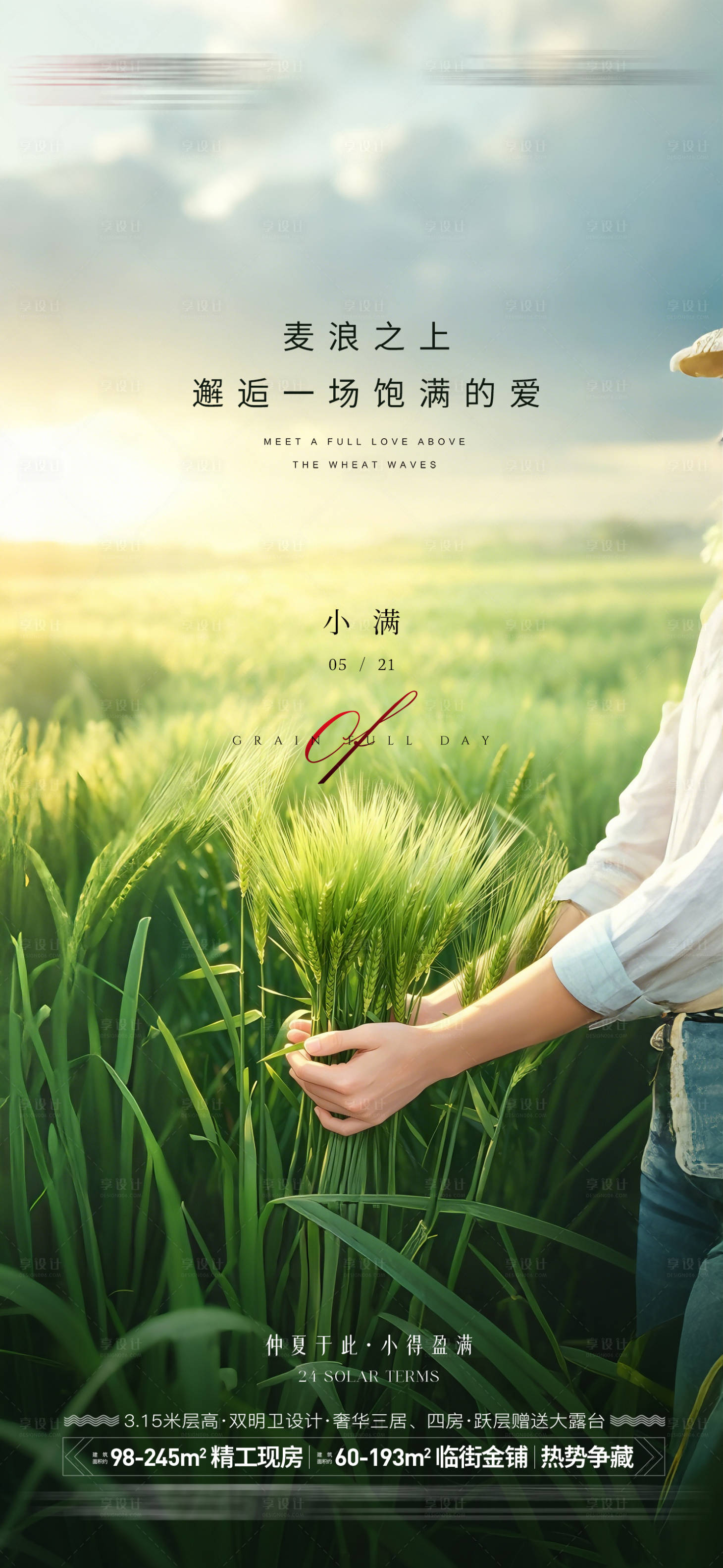 源文件下载【享设计】搜索编号：98950036727056298【地产小满节气海报】