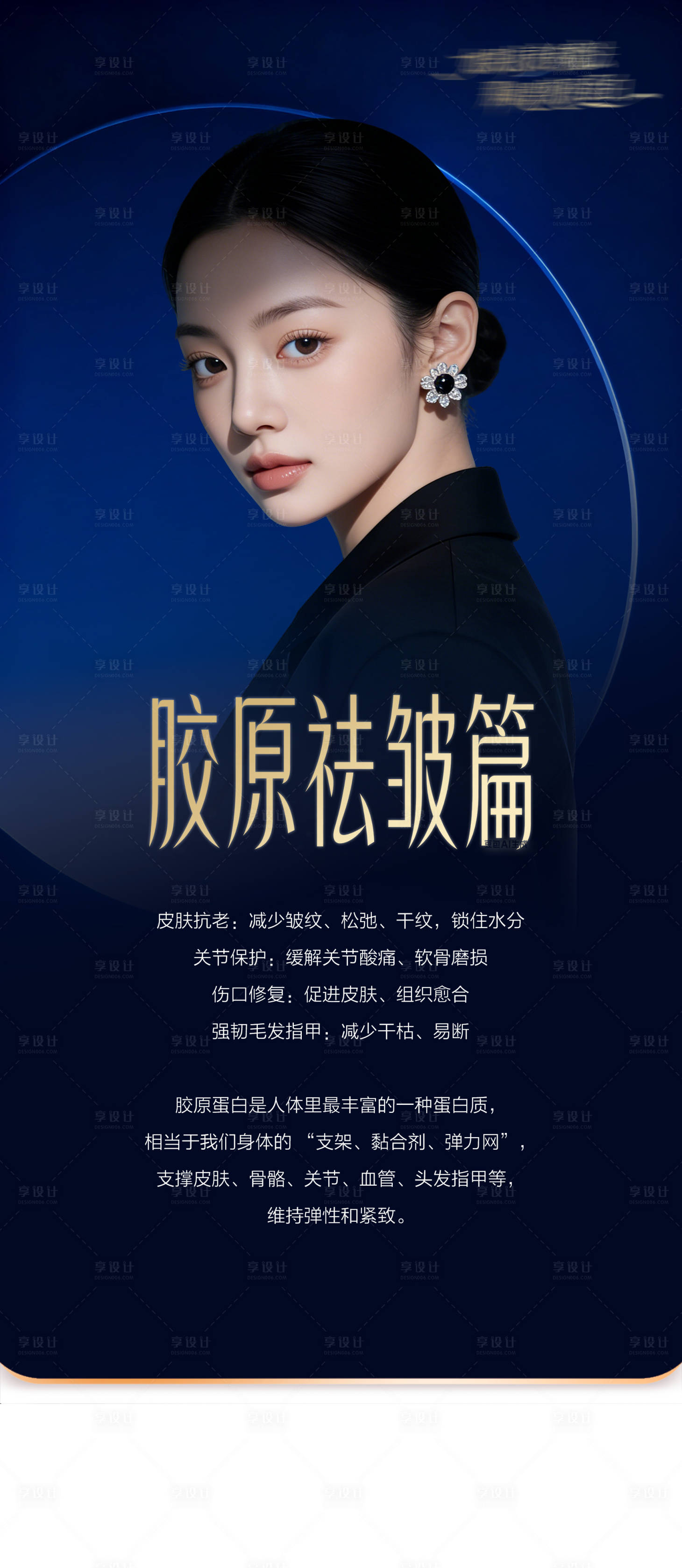 源文件下载【享设计】搜索编号：64620036790822485【医美胶原蛋白科普海报】