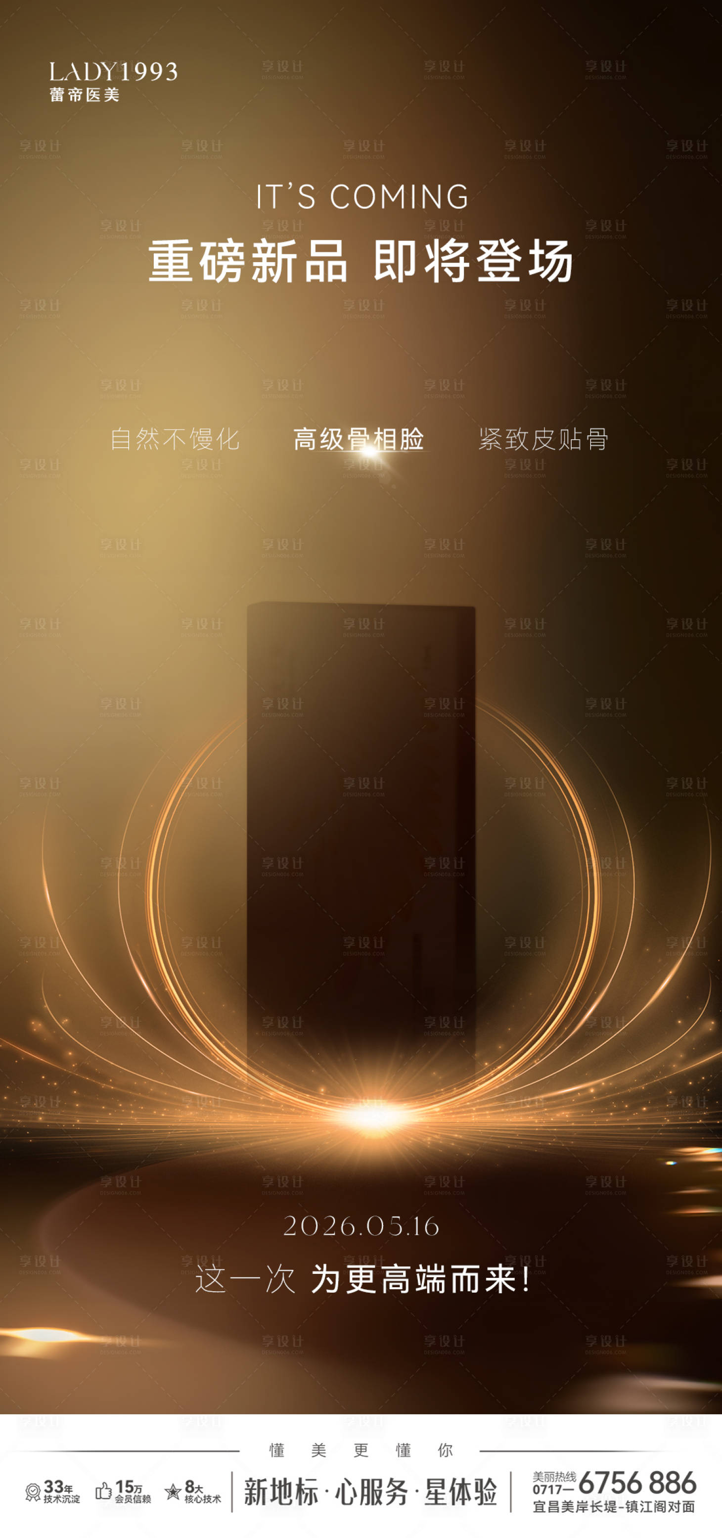 源文件下载【享设计】搜索编号：95650036654367636【医美悬念图宣传海报】