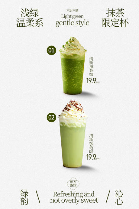 源文件下载【享设计】搜索编号：95320036708418507【抹茶系列饮品海报】